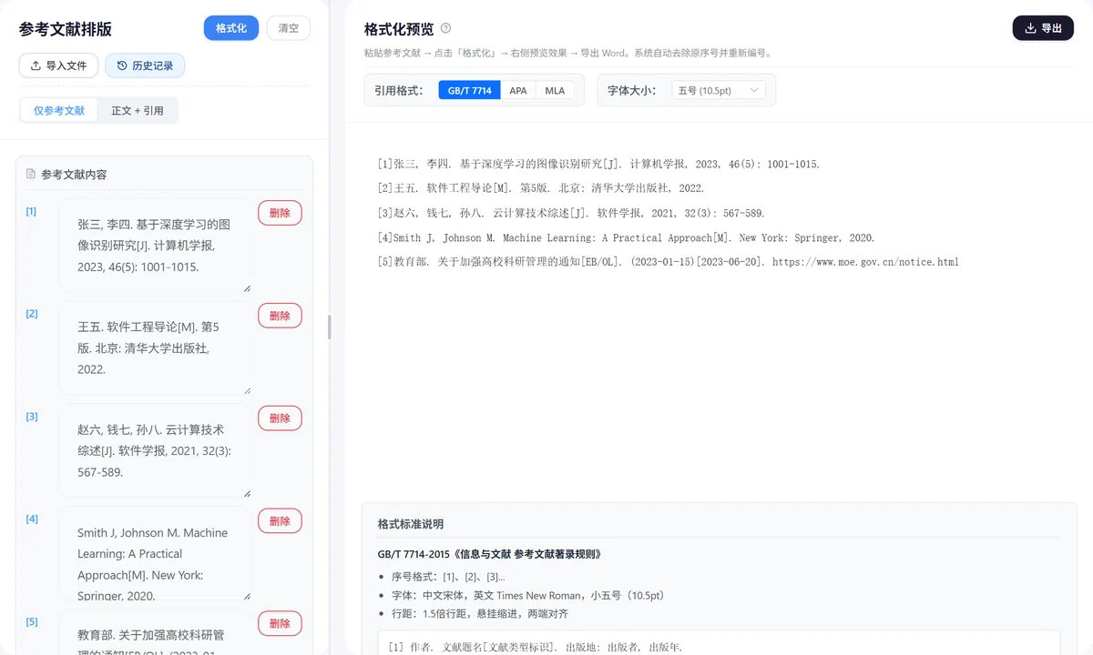 参考文献排版操作界面