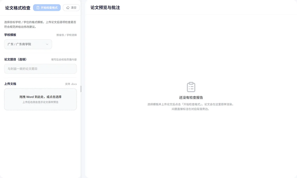 论文格式检查操作界面