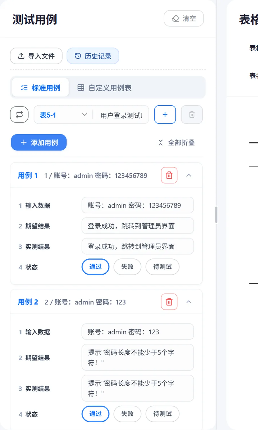 测试用例表功能面板