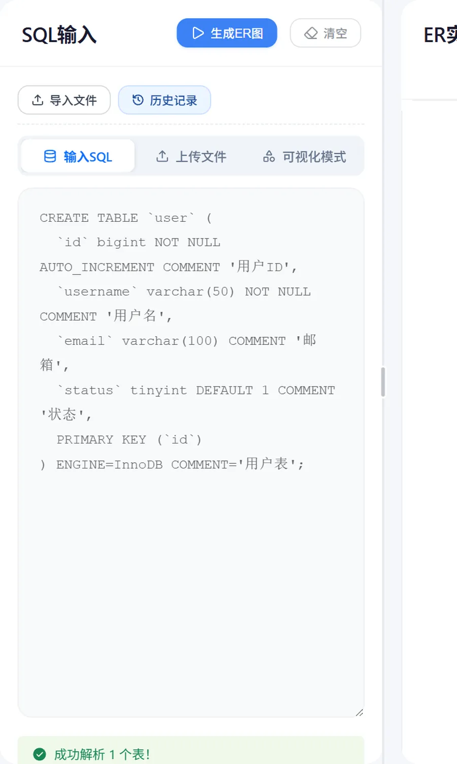 ER 实体关系图功能面板