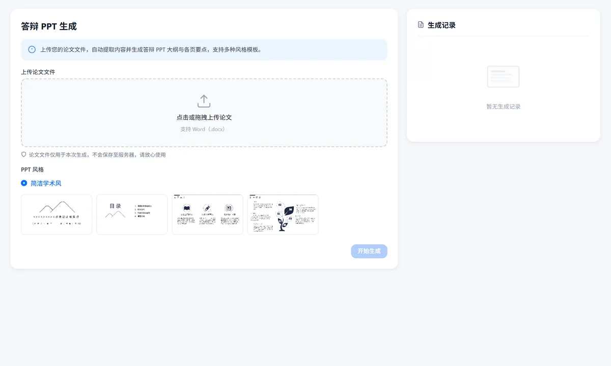 答辩 PPT 生成操作界面